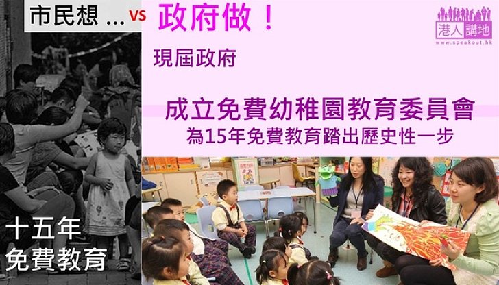 【製圖】市民想·政府做：成立免費幼稚園教育委員會